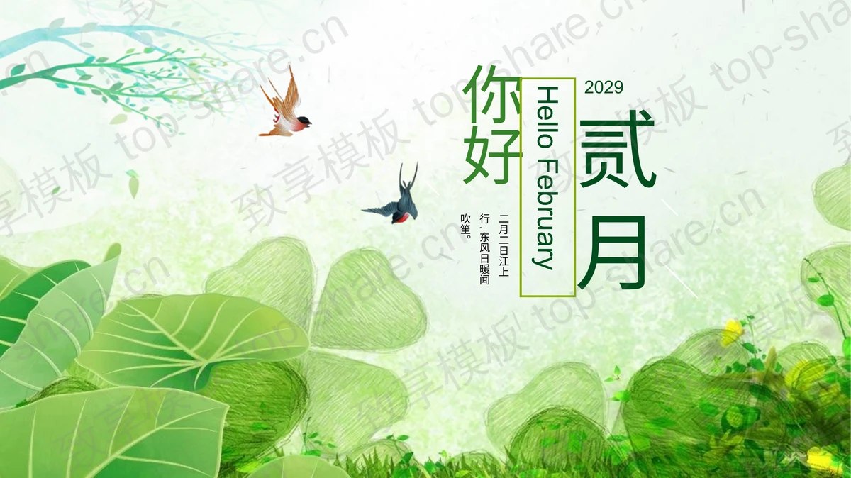 绿色清新植物叶子与小燕子背景你好二月PPT模板-致享TOP-SHARE