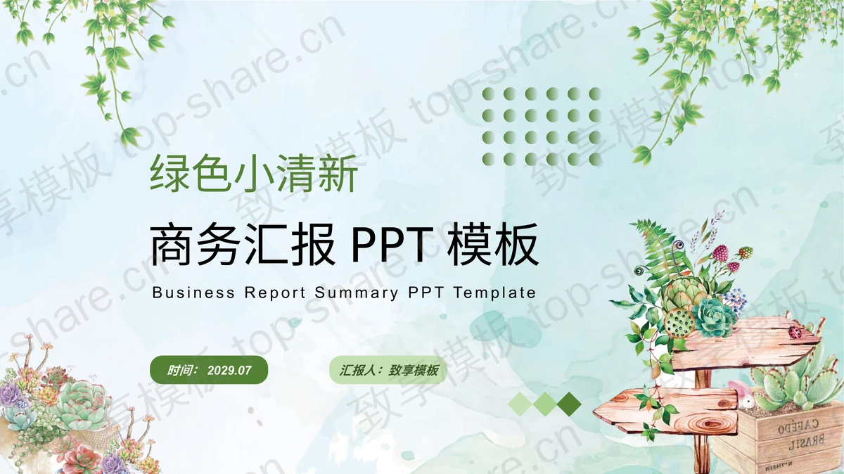 绿色清新水彩植物背景的商务汇报PPT模板-致享TOP-SHARE