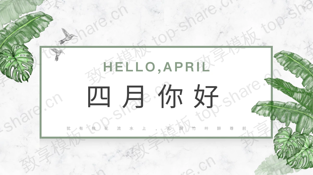 清新水彩叶子背景四月你好PPT模板-致享TOP-SHARE