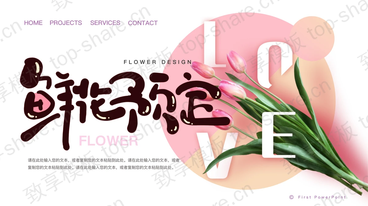 粉色清新鲜花预定项目介绍PPT模板下载-致享TOP-SHARE