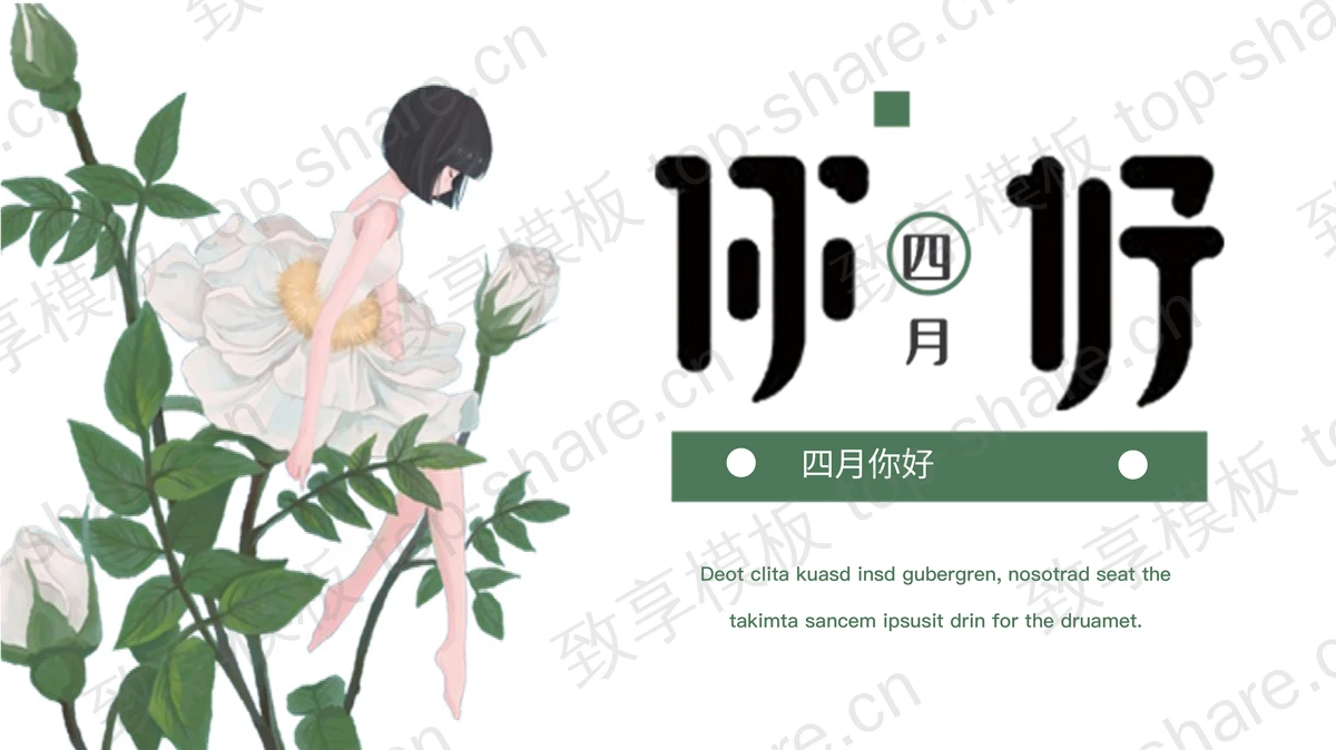 绿色清新月季花与白衣舞者背景的四月你好PPT模板-致享TOP-SHARE