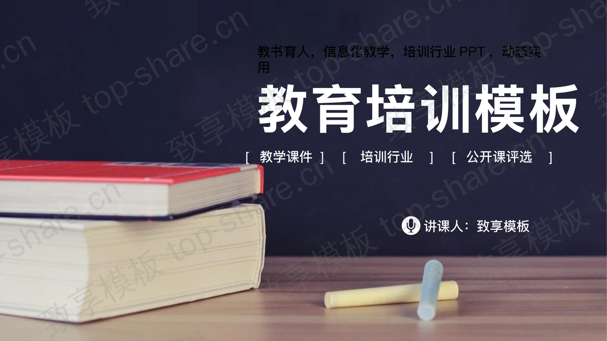 书籍背景的教育培训PPT模板下载-致享TOP-SHARE