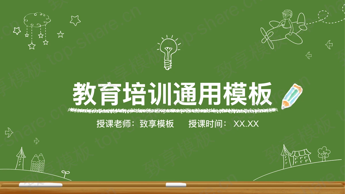 创意黑板粉笔手绘风教育培训PPT模板免费下载-致享TOP-SHARE