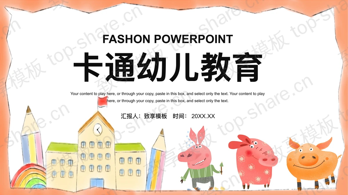 可爱卡通小动物背景的幼儿教育PPT模板下载-致享TOP-SHARE