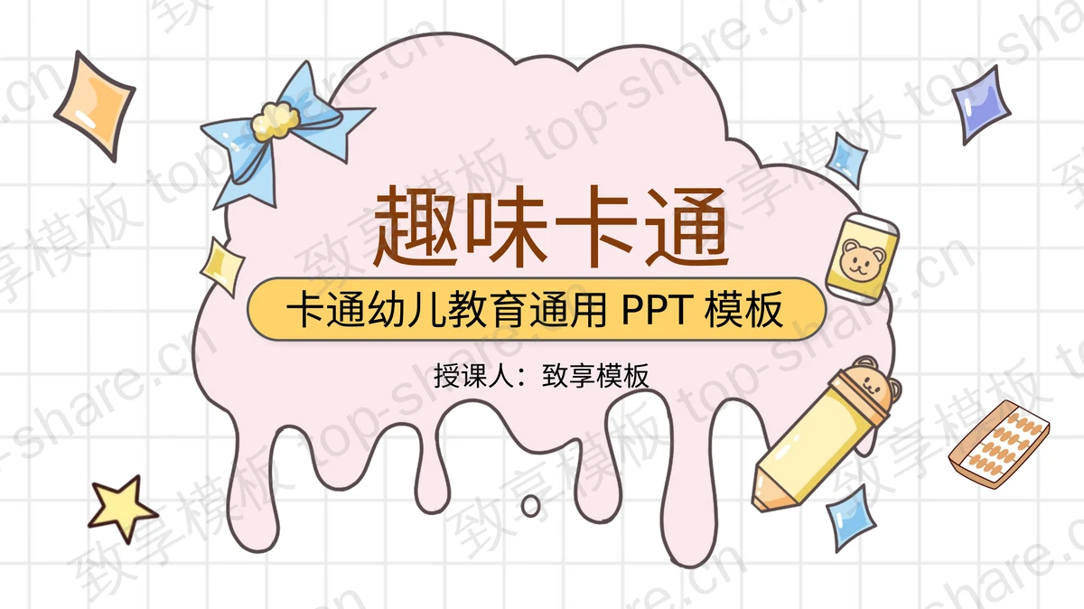 趣味卡通幼儿教育说课课件PPT模板下载-致享TOP-SHARE