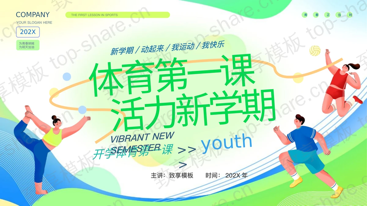 绿色“体育第一课活力新学期 ”开学体育第一课PPT模板-致享TOP-SHARE