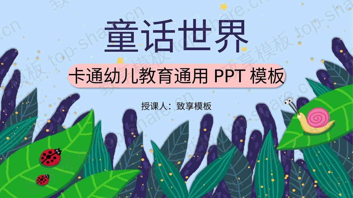 卡通叶子昆虫背景的幼儿教育主题PPT模板-致享TOP-SHARE