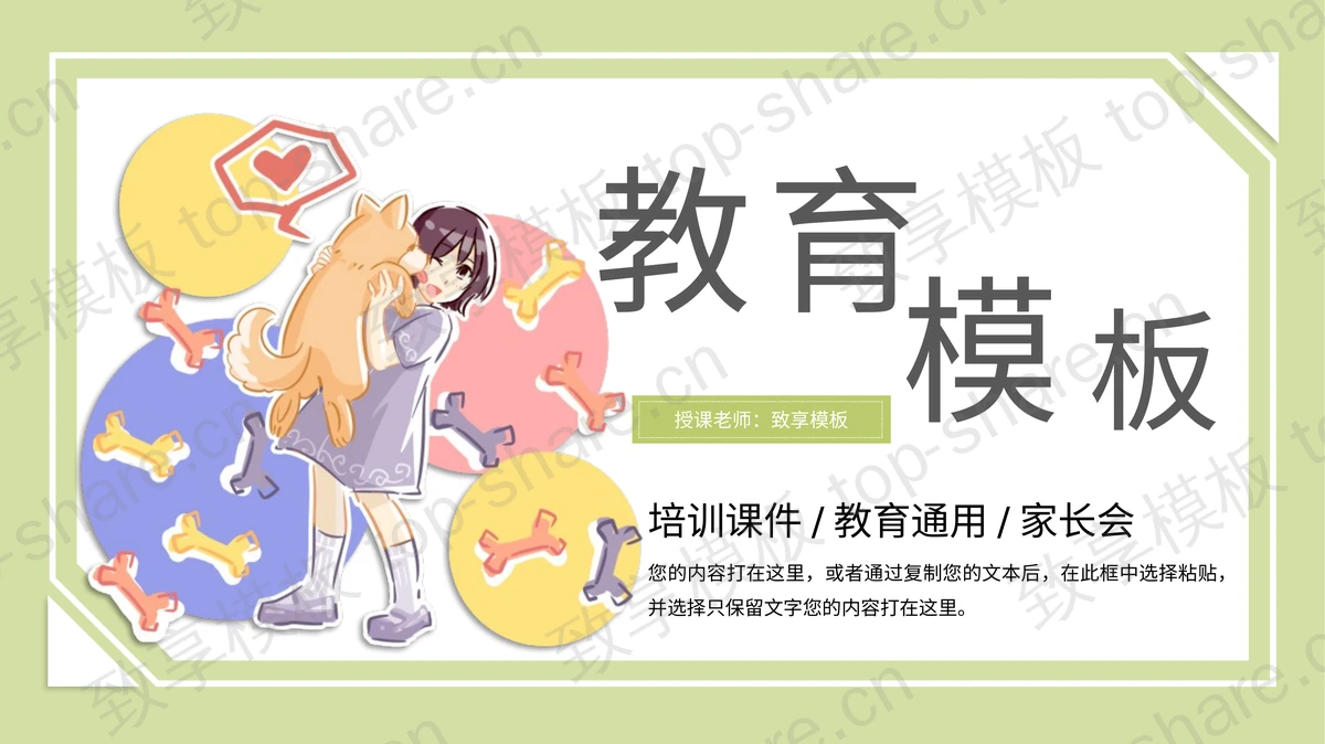 卡通女孩与狗狗背景的教育培训PPT模板-致享TOP-SHARE
