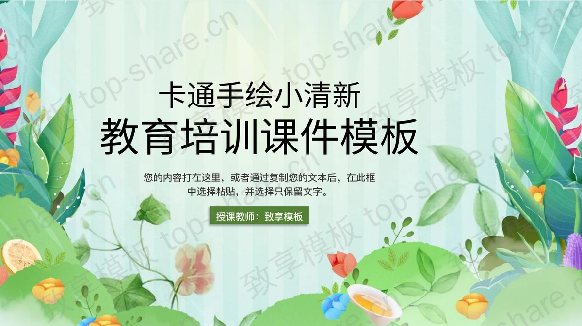 清新水彩植物背景的教育培训PPT模板-致享TOP-SHARE
