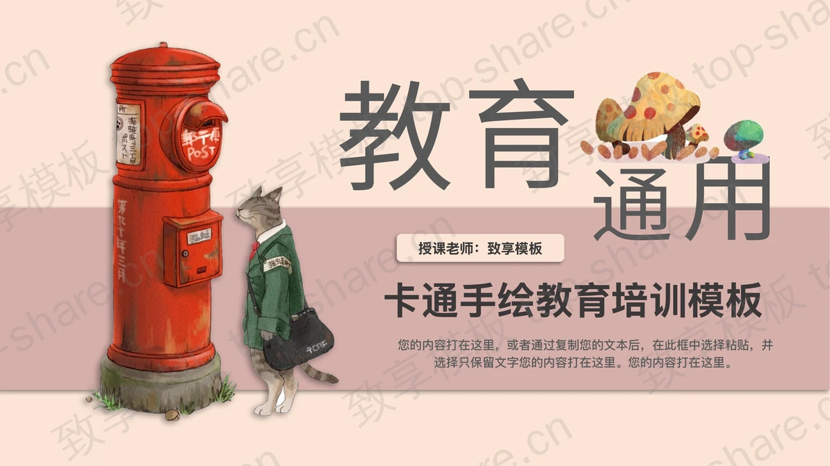 卡通猫咪和邮筒背景的教育培训PPT模板-致享TOP-SHARE