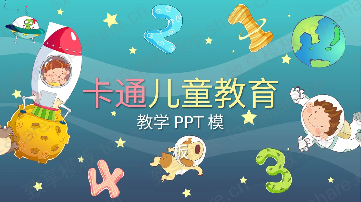 卡通太空风儿童教育PPT模板下载-致享TOP-SHARE