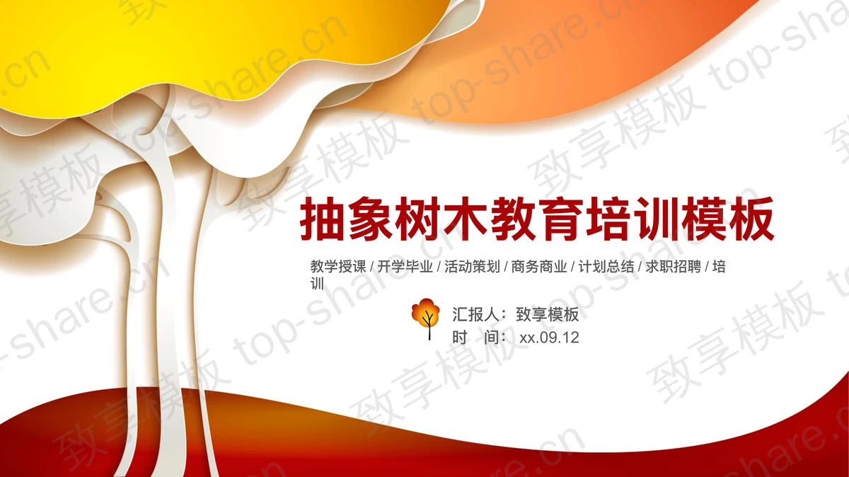 抽象树木背景的教育培训主题PPT模板下载-致享TOP-SHARE