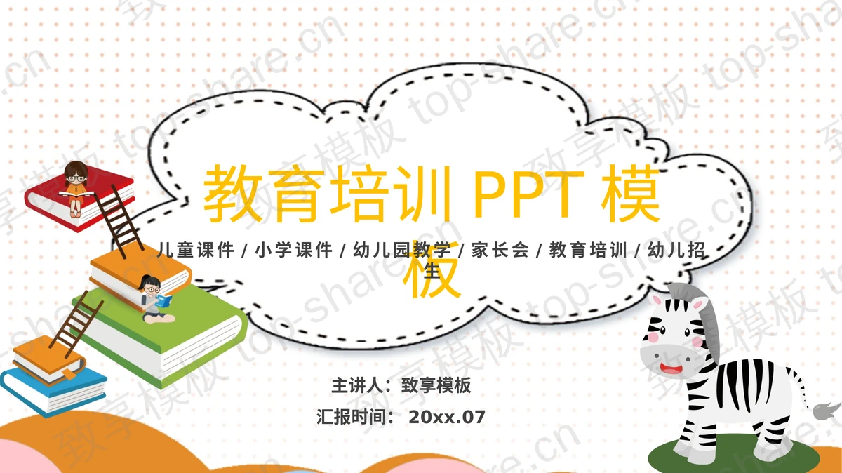 卡通斑马与读书小朋友背景的教育培训PPT模板-致享TOP-SHARE