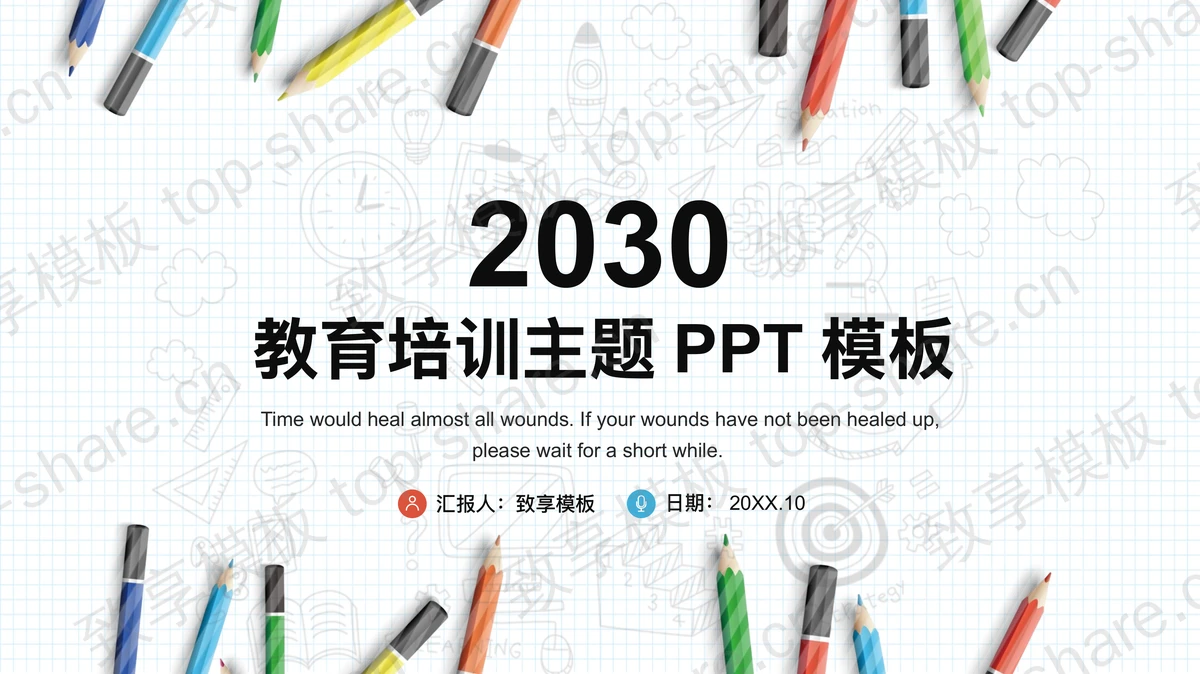 彩色铅笔背景的教育培训主题PPT模板下载-致享TOP-SHARE