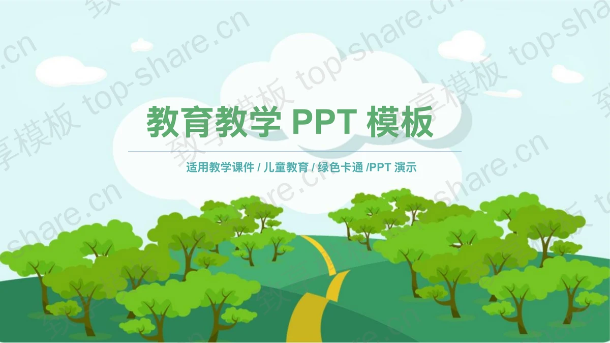 绿色卡通森林背景的教育教学主题PPT模板-致享TOP-SHARE