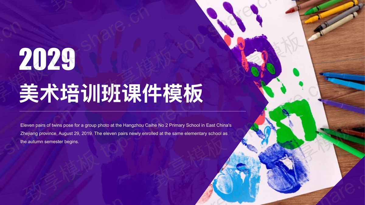 彩色手掌印背景的美术培训班宣传介绍PPT模板下载-致享TOP-SHARE