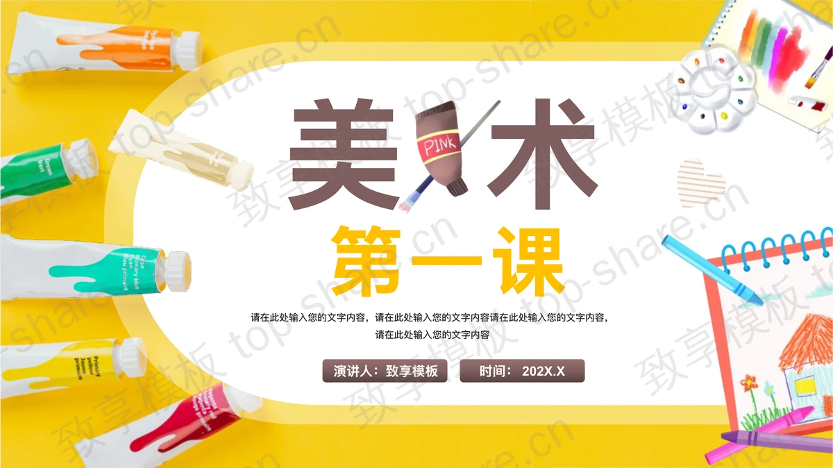 调色板与颜料背景的美术第一课PPT模板下载-致享TOP-SHARE