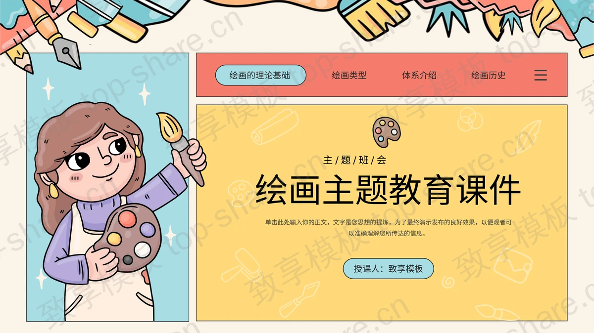 彩色卡通绘画主题教育PPT模板下载-致享TOP-SHARE
