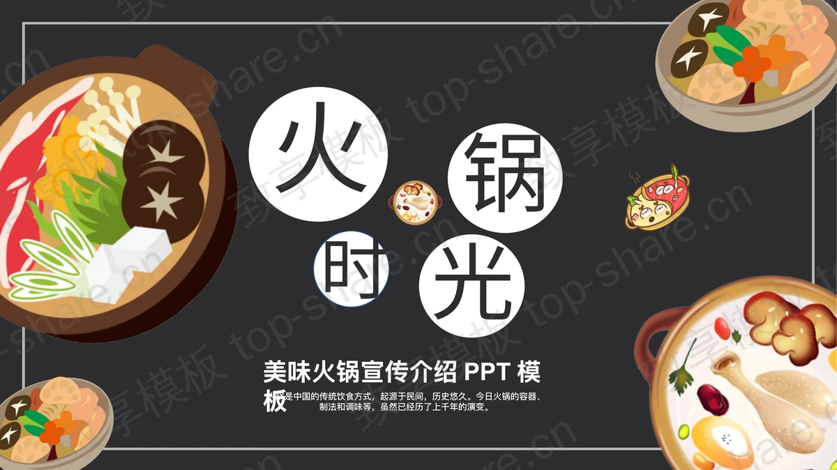 “火锅时光”美味火锅餐品宣传介绍PPT模板-致享TOP-SHARE