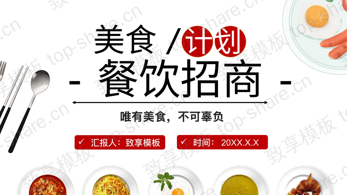 美食摆盘背景的餐饮招商计划PPT模板-致享TOP-SHARE
