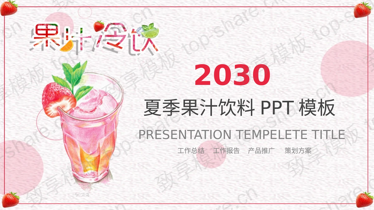 粉色果汁饮料背景的美食主题PPT模板-致享TOP-SHARE