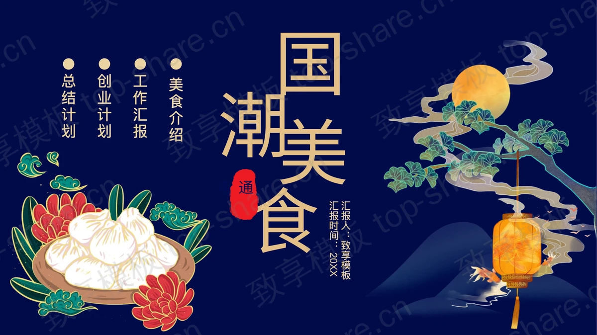 精美国潮风美食主题PPT模板免费下载-致享TOP-SHARE