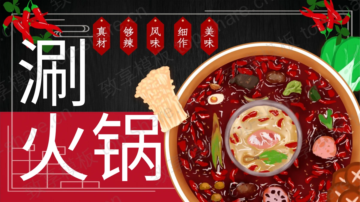 “涮火锅”主题餐饮店宣传介绍PPT模板-致享TOP-SHARE