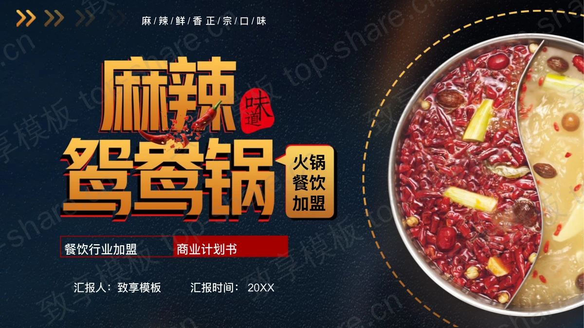 “麻辣鸳鸯锅”火锅餐饮加盟商业计划书PPT模板-致享TOP-SHARE