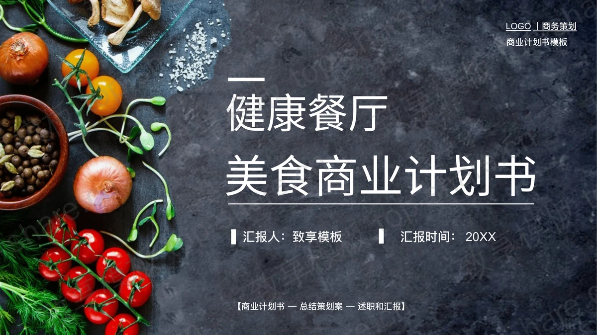 新鲜蔬菜背景的健康餐厅美食商业计划书PPT模板-致享TOP-SHARE