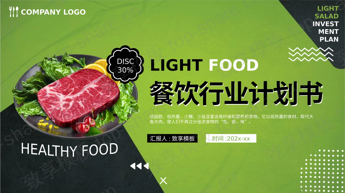 新鲜食材背景的餐饮行业计划书PPT模板-致享TOP-SHARE