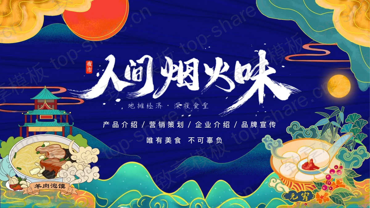 精美国潮风“人间烟火味”美食主题PPT模板-致享TOP-SHARE