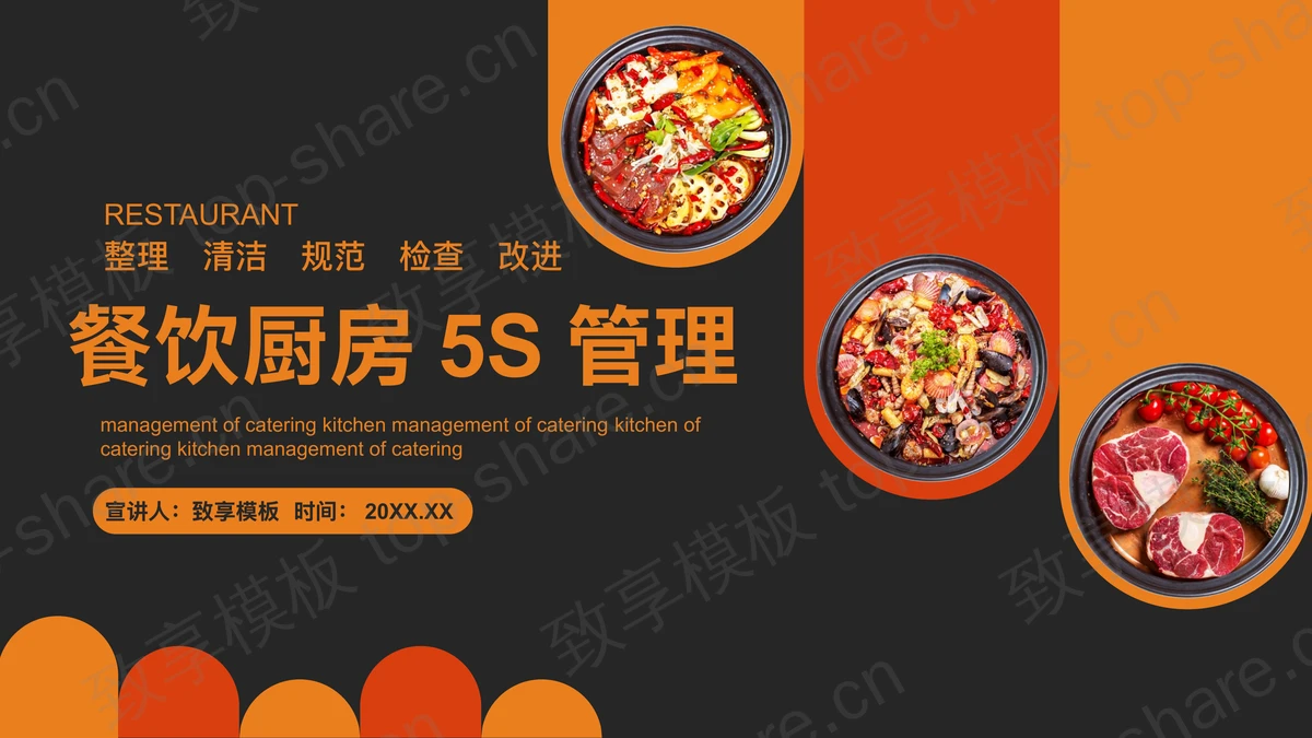 餐饮厨房5S管理培训PPT下载-致享TOP-SHARE