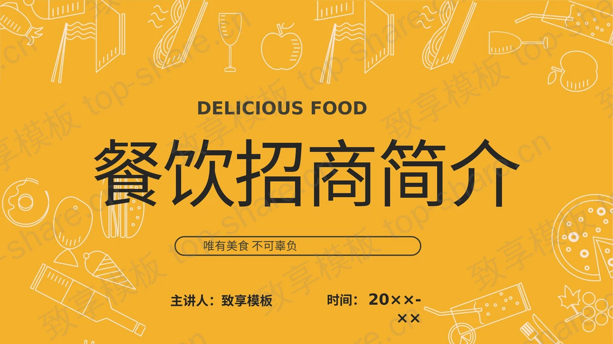 手绘美食图标背景的餐饮招商简介PPT模板下载-致享TOP-SHARE