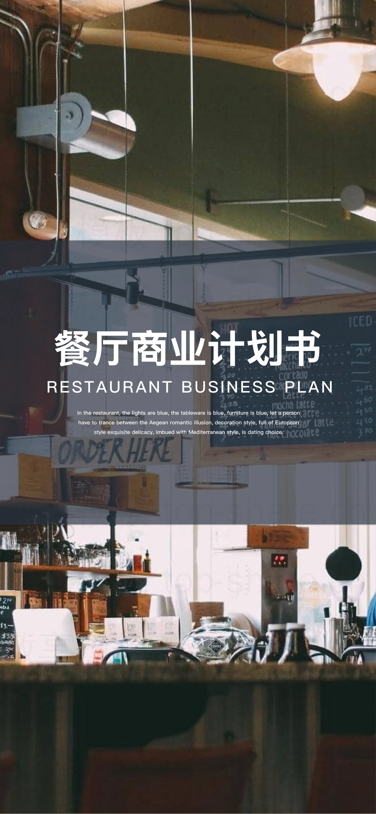 竖屏餐饮行业餐厅商业计划书PPT模板-致享TOP-SHARE