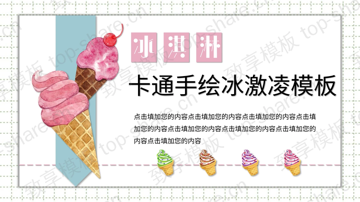 水彩手绘冰激凌背景PPT模板下载-致享TOP-SHARE