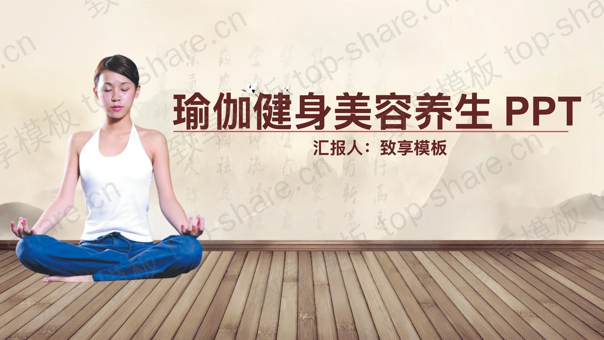 瑜伽健身养生PPT模板-致享TOP-SHARE