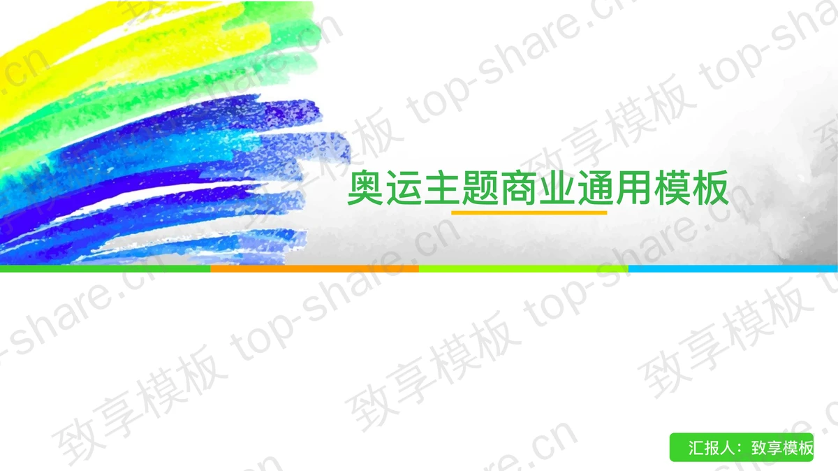 彩色奥运会动态PPT模板下载-致享TOP-SHARE