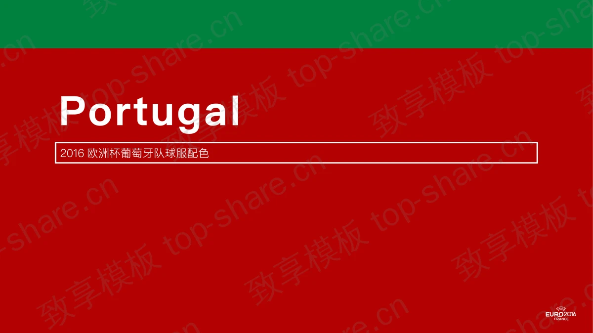 24张欧洲杯球服配色PPT模板-致享TOP-SHARE