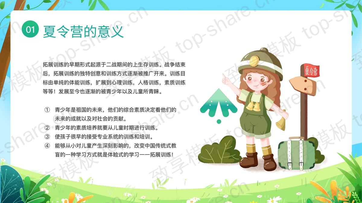 绿色清新卡通风格的暑期夏令营活动策划方案宣传介绍PPT模板-致享TOP-SHARE