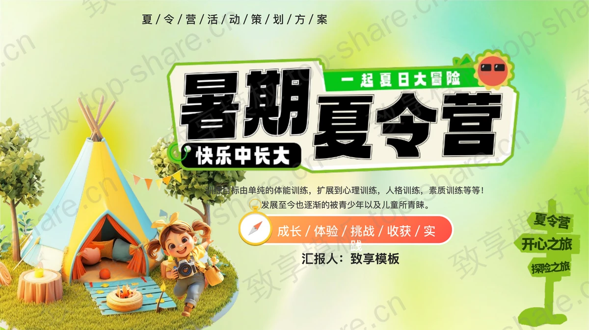 绿色卡通女孩帐篷背景的暑期夏令营活动策划方案PPT模板-致享TOP-SHARE