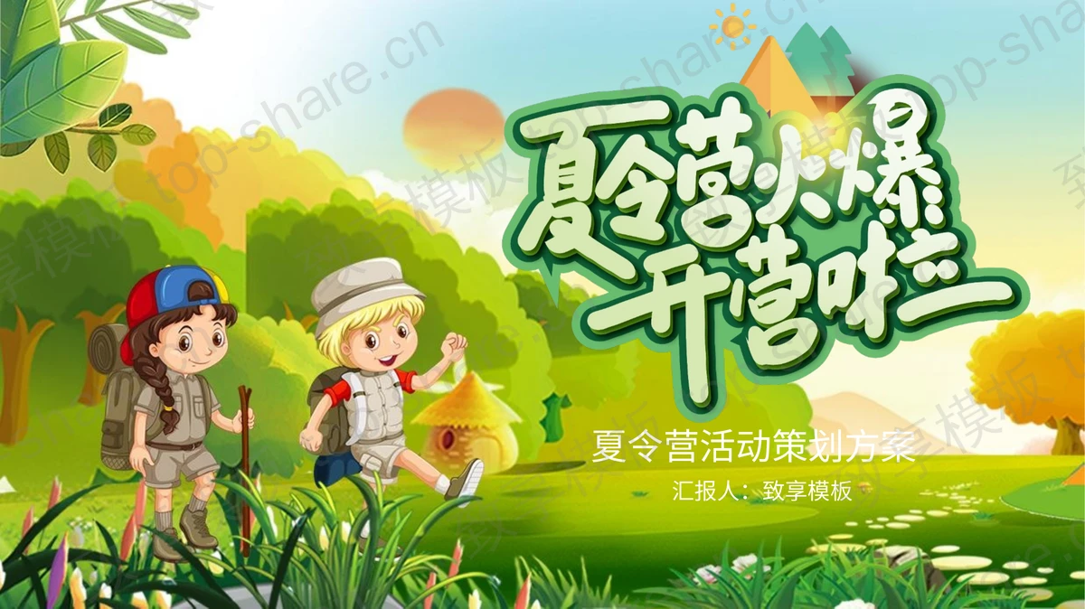 绿色清新卡通风格的“夏令营火爆开营啦”夏令营活动策划方案PPT模板-致享TOP-SHARE