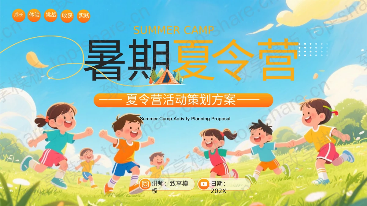 彩色插画风暑期夏令营活动策划方案PPT模板-致享TOP-SHARE