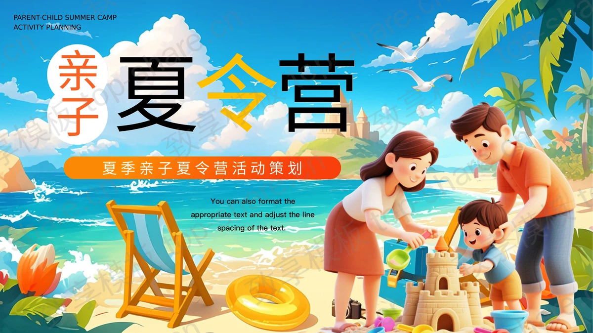 彩色立体卡通风格的夏季亲子夏令营活动策划PPT模板-致享TOP-SHARE