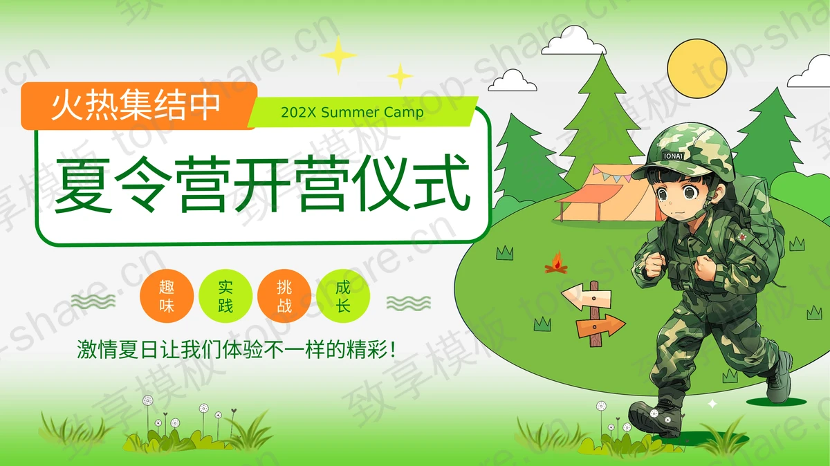 绿色卡通迷彩女孩背景的夏令营开营仪式PPT模板-致享TOP-SHARE