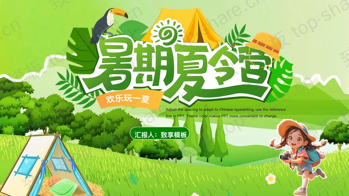 绿色清新卡通风格的暑期夏令营活动策划PPT模板-致享TOP-SHARE