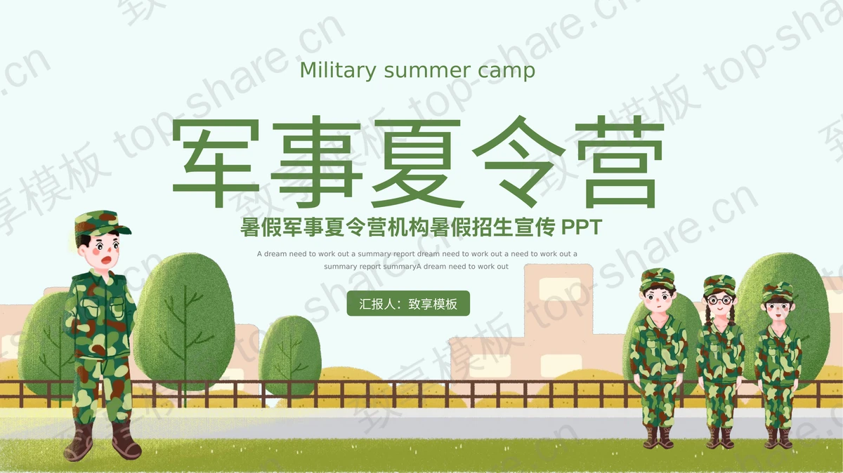 绿色卡通小朋友背景的暑假军事夏令营机构暑假招生宣传PPT模板-致享TOP-SHARE