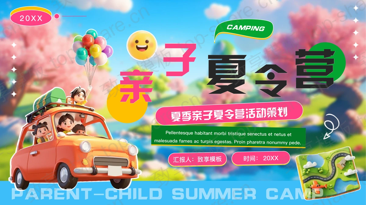 多彩立体卡通风格的夏季亲子夏令营活动策划PPT模板下载-致享TOP-SHARE