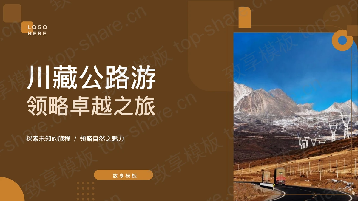褐色“川藏公路游领略卓越之旅”旅游攻略PPT模板-致享TOP-SHARE