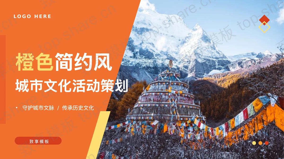 橙色高大山峰背景简约风城市文化活动策划PPT模板-致享TOP-SHARE