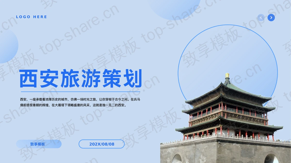 蓝色古建筑背景的西安旅游策划PPT模板-致享TOP-SHARE